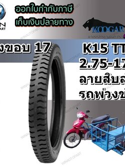 2.75-17 TT Koogar K15 ยางมอเตอร์ไซค์ ขอบ 17 นิ้ว สำหรับ รถพ่วงข้าง