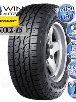 ยางรถยนต์ ขอบ 20 นิ้ว ยี่ห้อ DUNLOP รุ่น AT5 ขนาด 265/50R20