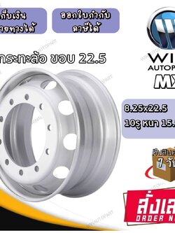 กระทะล้อ ขนาด 8.25x22.5 กระทะล้อ 10 รู หนา 15.5 mm ยี่ห้อ MX