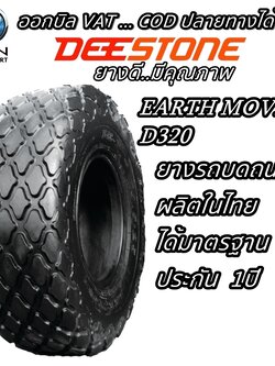 ยางรถขนดินขนาดใหญ่ ยี่ห้อ DEESTONE รุ่น D320 ขนาด 20.5-25 , 23.1-26