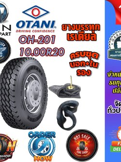 ยางรถบรรทุก เรเดียล ขนาด 10.00R20 รุ่น OH201 (ครบชุด) 16PR ยี่ห้อ OTANI