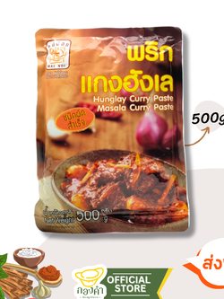 พริกแกงฮังเล (500g) แม่น้อย
