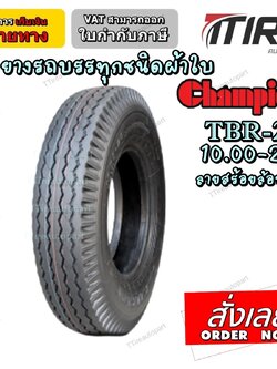 ยางรถบรรทุกผ้าใบ ยี่ห้อ CHAMPION รุ่น TBR-2 ขนาด 10.00-20