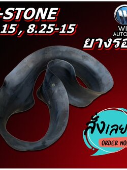 ยางรอง ขนาด 8.15 , 8.25-15 ยี่ห้อ V-STONE