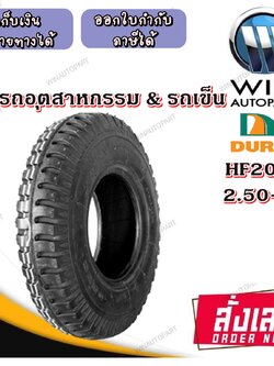 ยางรถอุตสาหกรรม & รถเข็น ขนาด 2.50-4 รุ่น HF209 ยี่ห้อ DURO