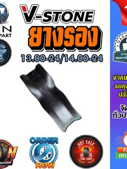 ยางรอง ขนาด 13.00-24 , 14.00-24 ยี่ห้อ V-STONE