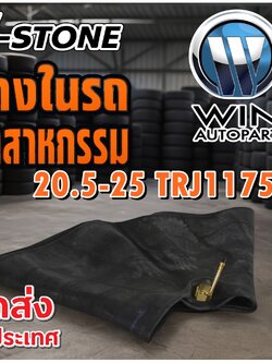 ยางใน ขนาด 20.5-25 จุ๊บลมชนิด TRJ1175C ยี่ห้อ V-STONE