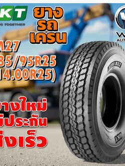 ยางรถเครน / รถขนดินขนาดใหญ่ ขนาด 385/95R25 (14.00R25) รุ่น AM27 TL ยี่ห้อ BKT