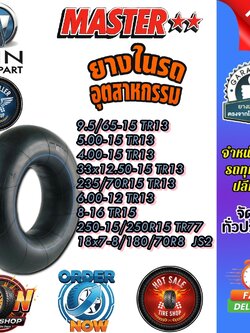 ยางใน รถอุตสาหกรรมและการเกษตร ยี่ห้อ MASTER ขนาด 9.5/65-15 ,5.00-15 ,4.00-15 ,33x12.50-15 ,250-15 , 250R15 ,235/70R15 ,6.00-12 ,18x7-8 ,180/70R8 ,8-16