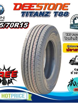 ยางรถยนต์ ขนาด 205/70R15 รุ่น T88 ยี่ห้อ Deestone (แถมจุ๊บลม)#24