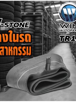 ยางใน ขนาด 7.00/7.50-15 ,6.00/6.50-14 ,4.00-12 , 4.50-12 , 5.00-12 จุ๊บลมชนิด TR13 ยี่ห้อ V-Stone