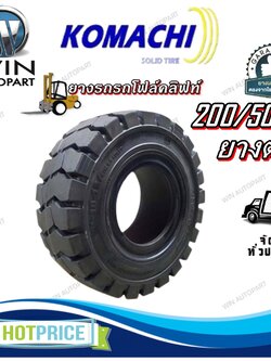 ยางรถโฟล์คลิฟท์ ขนาด 200/50-10 ชนิด ยางตัน (ดำธรรมดา) ยี่ห้อ KOMACHI