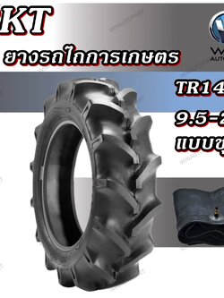 ยางรถไถ ยางรถเกษตร และอุตสาหกรรม ขนาด 9.5-22 รุ่น TR144 ชนิด TT 6PR ยี่ห้อ BKT (ชุด นอกใน)