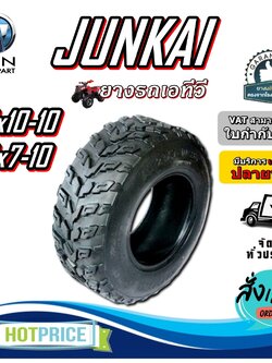 ยางรถเอทีวี (ATV) ขนาด 22x10.00-10 , 23x7-10 ลายลุย ชนิด TL ยี่ห้อ JUNKAI