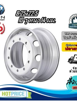 กระทะล้อ ขนาด 8.25x22.5 กระทะล้อ 10 รู หนา 14 มิล ยี่ห้อ SD