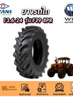 ยางรถอุตสาหกรรมและการเกษตร รถไถ ขนาด 13.6-24 รุ่น F39 8PR ยี่ห้อ OTANI