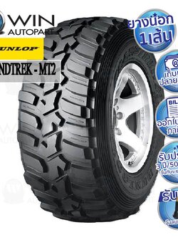 285/75R16 รุ่น MT2 ยี่ห้อ DUNLOP ยางรถกระบะ