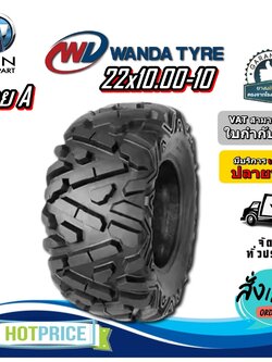 ยางรถเอทีวี (ATV) ขนาด 22x10.00-10 ลาย A ยี่ห้อ WANDA
