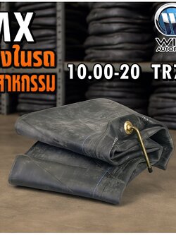 ยางใน ขนาด 10.00-20 จุ๊บลมชนิด TR78 ยี่ห้อ MX