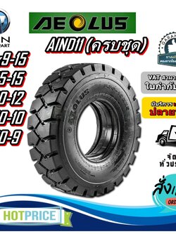 ยางรถโฟล์คลิฟท์ ยางลม ขนาด 28x9-15 8.25-15 7.00-12 6.50-10 6.00-9 รุ่น AIND11 (ครบชุด) ชนิด TT ยี่ห้อ AEOLUS