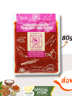 พริกแกงอ่อม (80g) พริกแกงเเม่น้อย (อ่อม,คั่ว) แกงอ่อมหมู แกงอ่อม เนื้อ