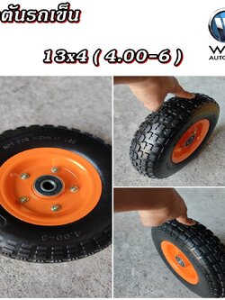 ยางรถเข็น ขนาด 13x4 (4.00-6) ชุดพร้อมกระทะล้อ