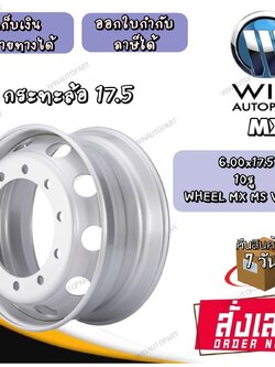 กระทะล้อ ขนาด 6.00x17.5 กระทะล้อ 10 รู WHEEL MX MS VG02 ยี่ห้อ MX