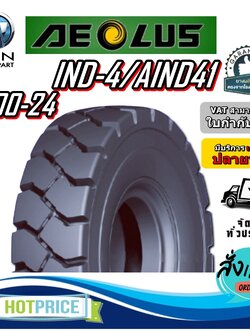 ยางรถอุตสาหกรรม ขนาด 12.00-24 รุ่น IND-4/AIND41 (ครบชุด) ชนิด TT 24PR ยี่ห้อ AEOLUS
