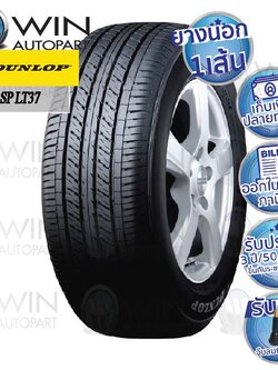 205/70R15 รุ่น SP LT37 LEN ยี่ห้อ DUNLOP ยางรถกระบะ
