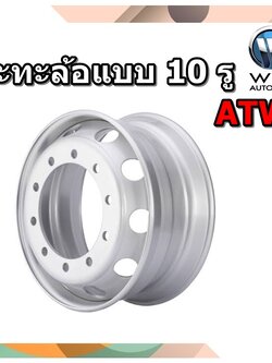 กะทะล้อรถบรรทุกยี่ห้อ ATW แบบ 10 รู สำหรับใส่ยางเรเดียล ขนาด 8.25x22.5