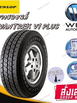ยางรถยนต์ รุ่น VANTREK V1 PLUS ยี่ห้อ DUNLOP ขนาด 225/75R15 ยางใหม่ปี 2024 + จุ๊ปลมฟรี