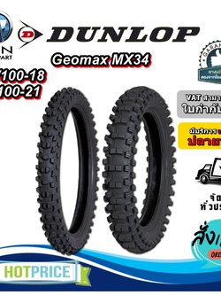 ยางมอเตอร์ใซค์ ขนาด 100/100-18 , 80/100-21 รุ่น MX34 ยี่ห้อ DUNLOP