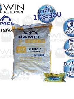 2.00-17 TR4 ยางใน ยี่ห้อ CAMEL ( เทียบเท่า 50/90-17 ) ยกกระสอบ 60 เส้น