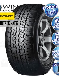 31X10.50R15 รุ่น GRANDTREK AT22 ยี่ห้อ DUNLOP ยางรถกระบะ / SUV / 4X4