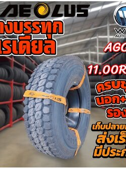 ยางรถบรรทุก เรเดียล ขนาด 11.00R20 รุ่น AGC21 ยี่ห้อ AEOLUS