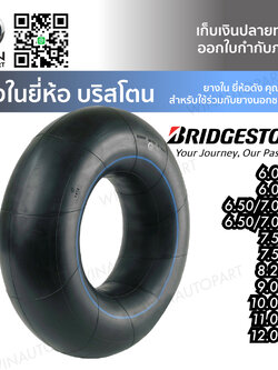 ยางในรถบรรทุกผ้าใบ ยี่ห้อ BRIDGESTONE ขนาด 6.00-14 , 6.00-15 , 6.50/7.00-15 , 6.50/7.00-16 , 7.50-15 , 7.50-16 , 8.25-20 , 9.00-20 , 10.00-20 , 11.00-20 , 12.00-20