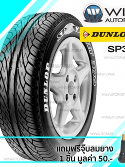 195/65R15 รุ่น SP300 ยี่ห้อ DUNLOP ยางรถเก๋ง