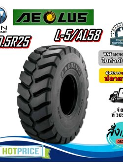 ยางรถอุตสาหกรรม รถตัก ขนาด 20.5R25 รุ่น L-5/AL58 ชนิด TL ยี่ห้อ AEOLUS +โอริง