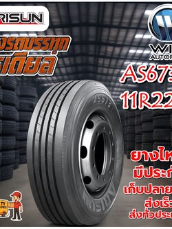 ยางรถบรรทุก เรเดียล ขนาด 11R22.5 รุ่น AS673 ยี่ห้อ ARISUN