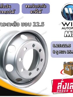 กระทะล้อ ขนาด 8.25x22.5 กระทะล้อ 8 รู หนา 15.5 mm ยี่ห้อ MX
