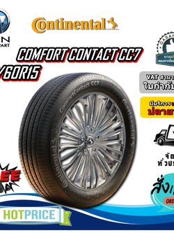 ยางรถยนต์ ขนาด 185/60R15 รุ่น COMFORT CONTACT CC7 ยี่ห้อ CONTINENTAL (แถมจุ๊บลม)