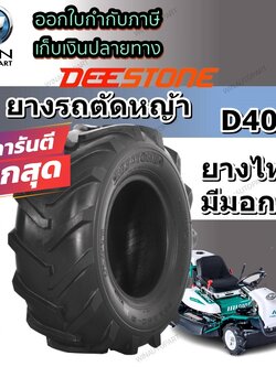 ยางรถตัดหญ้า ยี่ห้อ DEESTONE รุ่น D407 ขนาด 13X5.00-6 ผ้าใบ 4 ชั้น