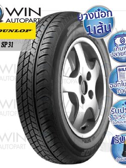 175/60R15 รุ่น SP31 ยี่ห้อ DUNLOP ยางรถเก๋ง
