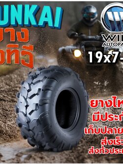 ยางรถเอทีวี (ATV) ขนาด 19x7-8 ลายลุย ยี่ห้อ JUNKAI