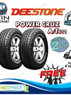 ยางรถยนต์ ขนาด 265/75R16 ,265/50R20 ,265/70R16 ,265/60R18 ,245/70R16 ,265/65R17 รุ่น AT411 ยี่ห้อ Deestone (แถมจุ๊บลม)