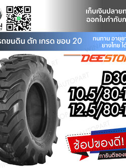 ยางรถตัก ยี่ห้อ DEESTONE รุ่น D302 ขนาด 12.5/80-18 , 10.5/80-18