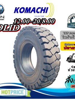 ยางรถโฟล์คลิฟท์ ขนาด 12.00-20/8.00 ชนิด SOLID ยางตัน ยี่ห้อ KOMACHI