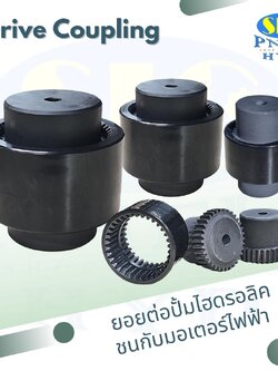 ยอยไฮดรอลิค Drive Coupling Sleeve Type DC-028 DC-042 DC-055