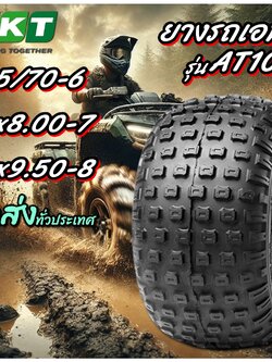 ยางรถเอทีวี (ATV) ยี่ห้อ BKT รุ่น AT-109 ขนาด 145/70-6 ,16x8.00-7 ,18x9.50-8