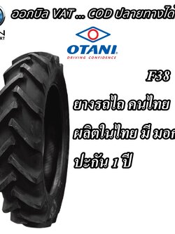 ยางรถเกษตรกรรม ยี่ห้อ OTANI รุ่น F38 ขนาด 13.6-38 , 16.9-38